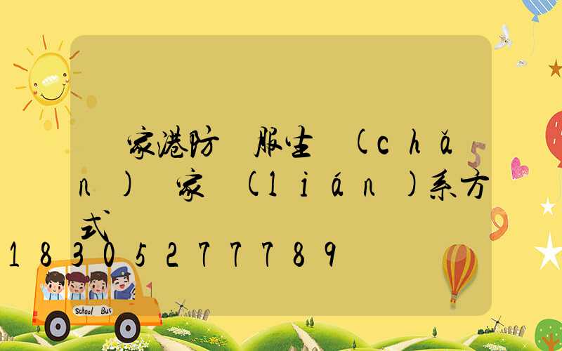 張家港防護服生產(chǎn)廠家聯(lián)系方式