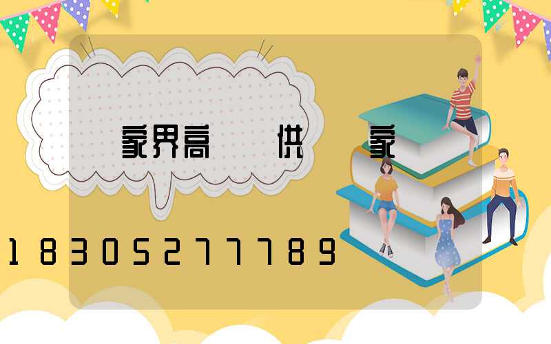 張家界高桿燈供應廠家