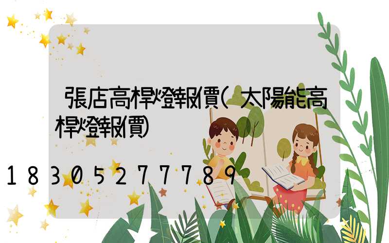 張店高桿燈報價(太陽能高桿燈報價)