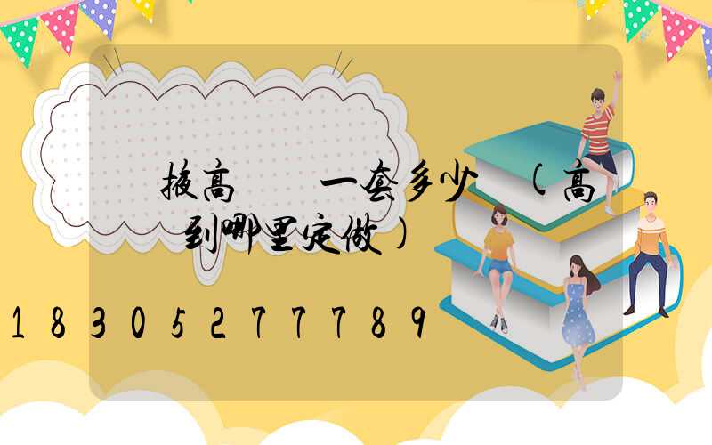 張掖高桿燈一套多少錢(高桿燈到哪里定做)