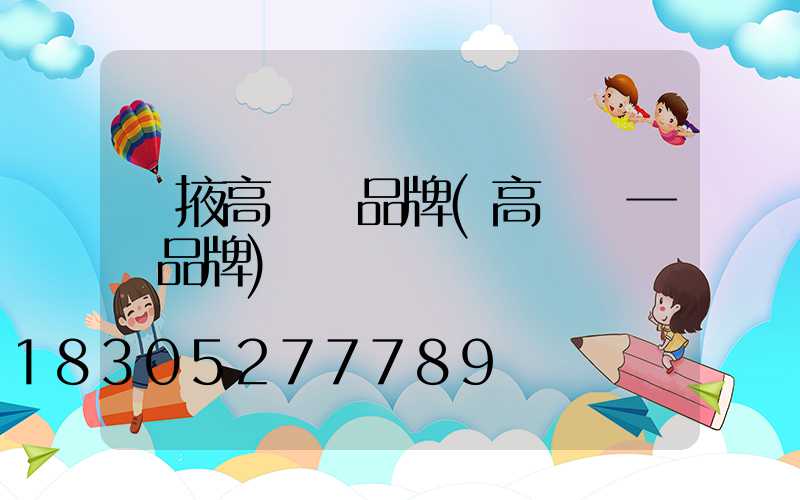 張掖高桿燈品牌(高桿燈一線品牌)