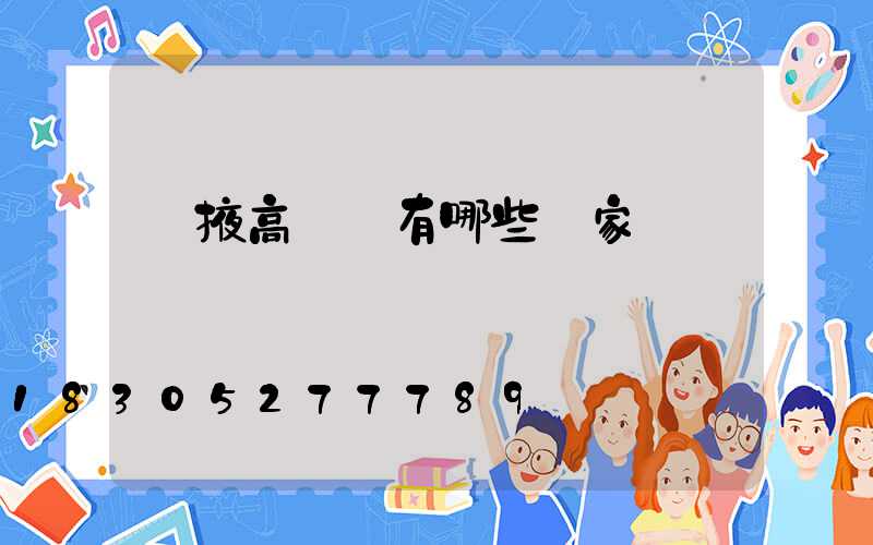 張掖高桿燈有哪些廠家