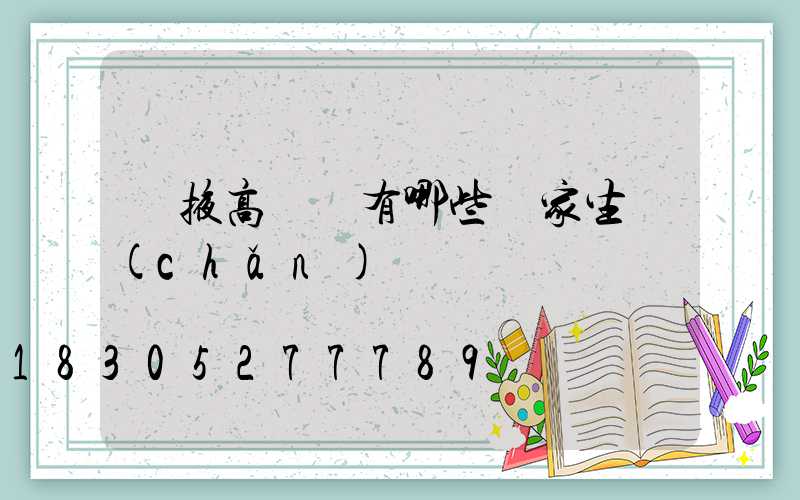 張掖高桿燈有哪些廠家生產(chǎn)