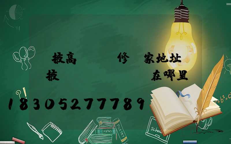張掖高桿燈維修廠家地址(張掖燈會(huì)在哪里)