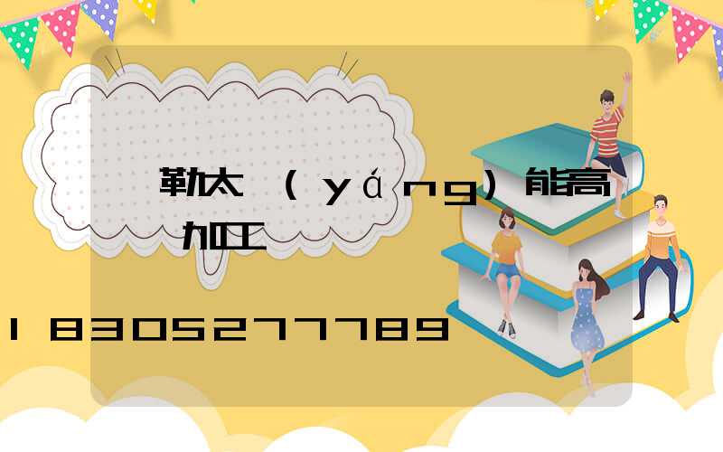 彌勒太陽(yáng)能高桿燈加工