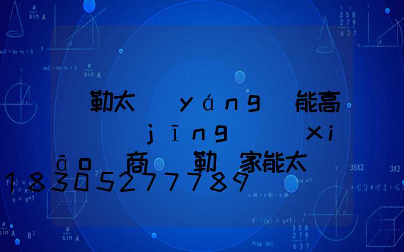 彌勒太陽(yáng)能高桿燈經(jīng)銷(xiāo)商(彌勒億家能太陽(yáng)能店)