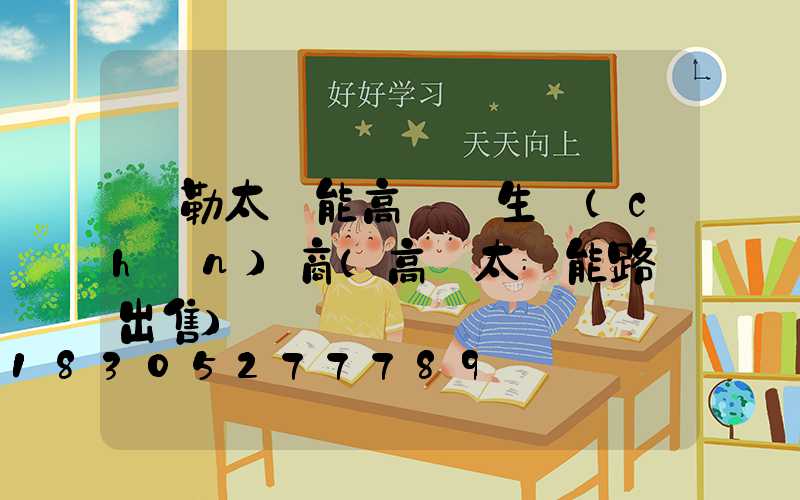 彌勒太陽能高桿燈生產(chǎn)商(高桿太陽能路燈出售)