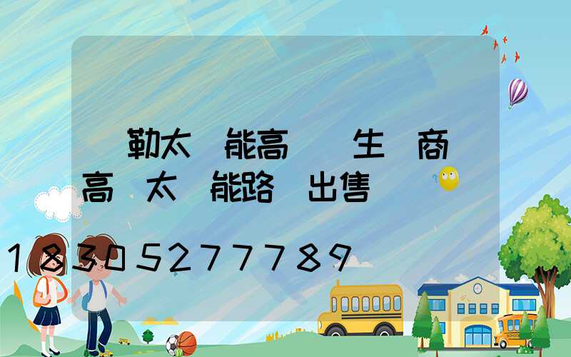彌勒太陽能高桿燈生產商(高桿太陽能路燈出售)