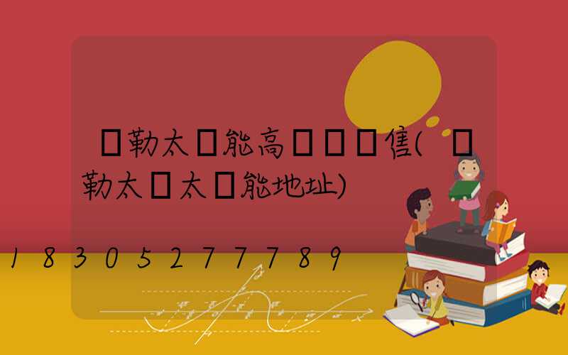 彌勒太陽能高桿燈銷售(彌勒太標太陽能地址)