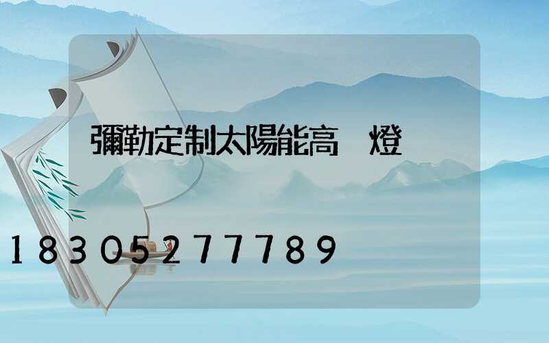 彌勒定制太陽能高桿燈