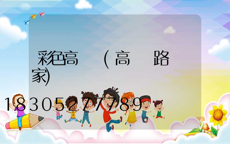 彩色高桿燈(高桿燈路燈廠家)