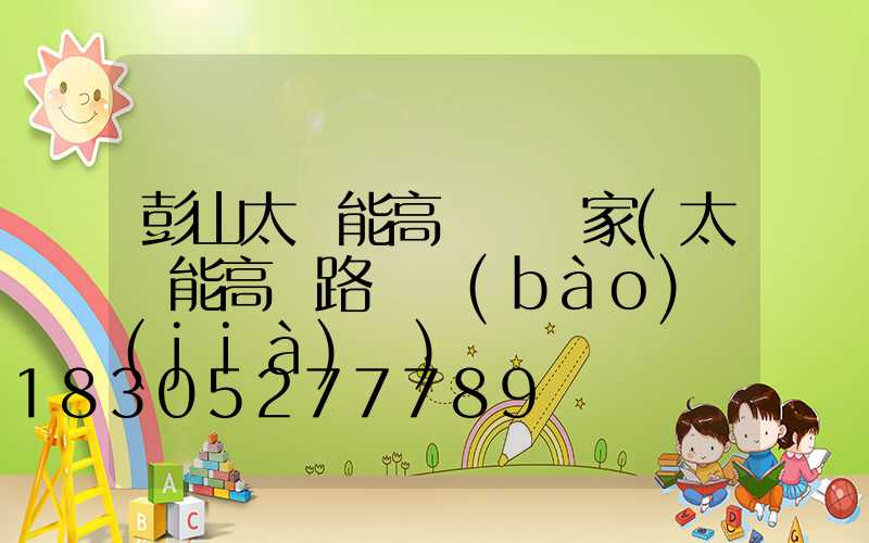 彭山太陽能高桿燈廠家(太陽能高桿路燈報(bào)價(jià)單)