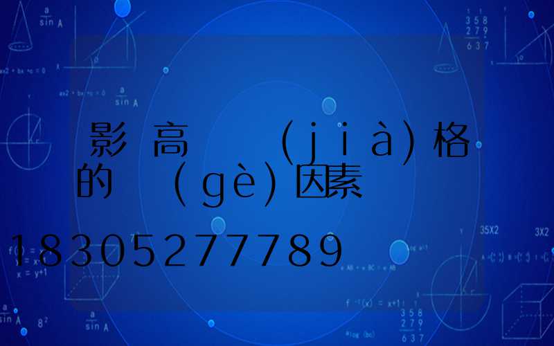 影響高桿燈價(jià)格的幾個(gè)因素