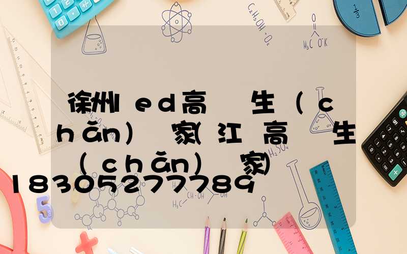 徐州led高桿燈生產(chǎn)廠家(江蘇高桿燈生產(chǎn)廠家)