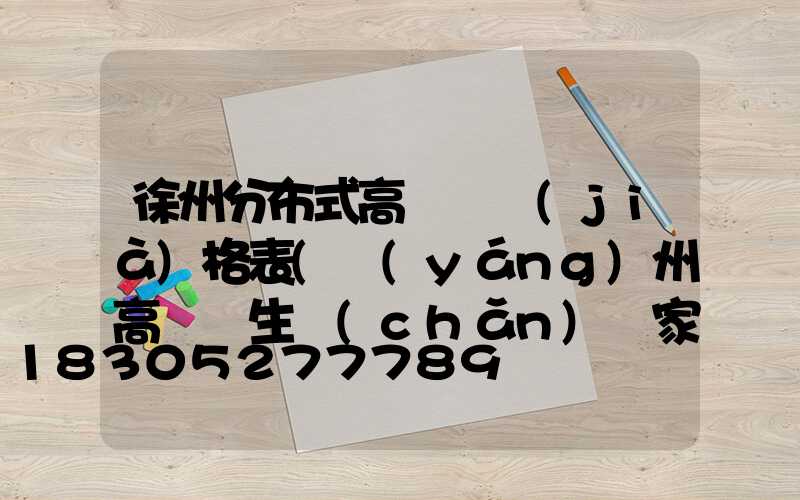 徐州分布式高桿燈價(jià)格表(揚(yáng)州高桿燈生產(chǎn)廠家)
