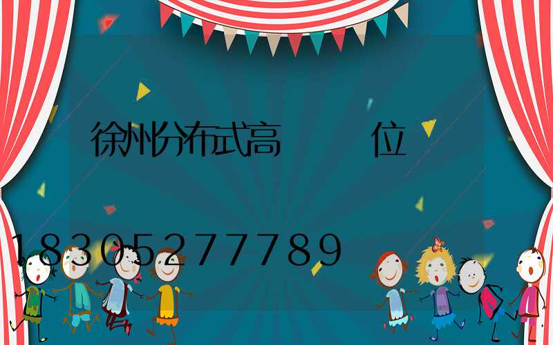 徐州分布式高桿燈價位