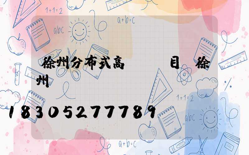 徐州分布式高桿燈項目(徐州燈桿廠)