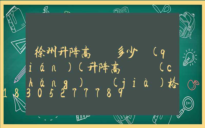 徐州升降高桿燈多少錢(qián)(升降高桿廣場(chǎng)燈價(jià)格)