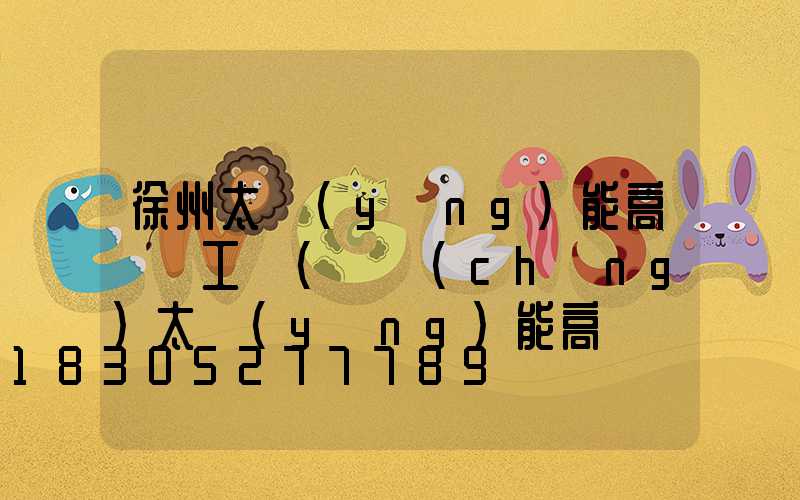 徐州太陽(yáng)能高桿燈工廠(廣場(chǎng)太陽(yáng)能高桿燈價(jià)格及圖片)
