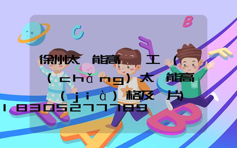 徐州太陽能高桿燈工廠(廣場(chǎng)太陽能高桿燈價(jià)格及圖片)