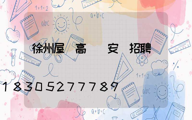 徐州屋頂高桿燈安裝招聘