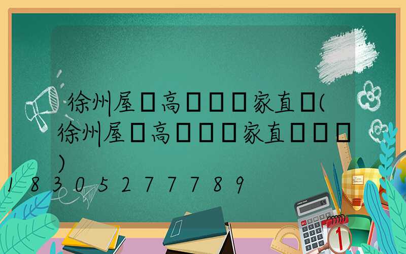徐州屋頂高桿燈廠家直銷(徐州屋頂高桿燈廠家直銷電話)