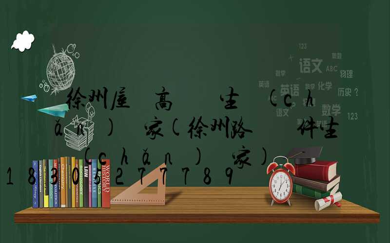 徐州屋頂高桿燈生產(chǎn)廠家(徐州路燈桿件生產(chǎn)廠家)