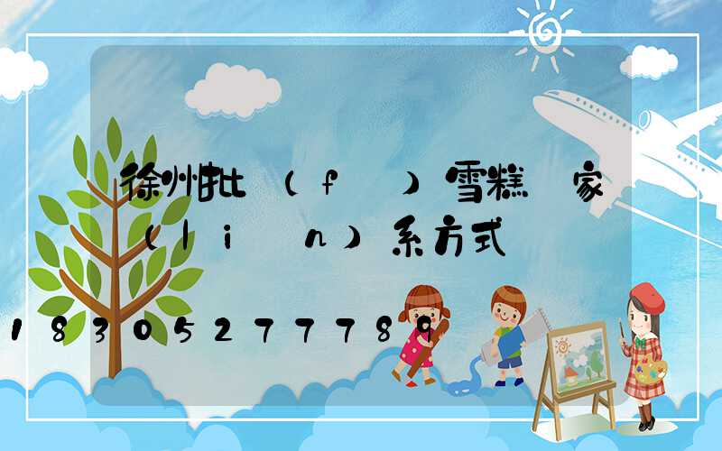 徐州批發(fā)雪糕廠家聯(lián)系方式