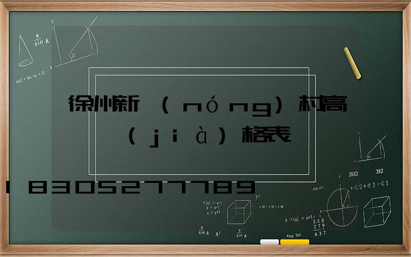 徐州新農(nóng)村高桿燈價(jià)格表