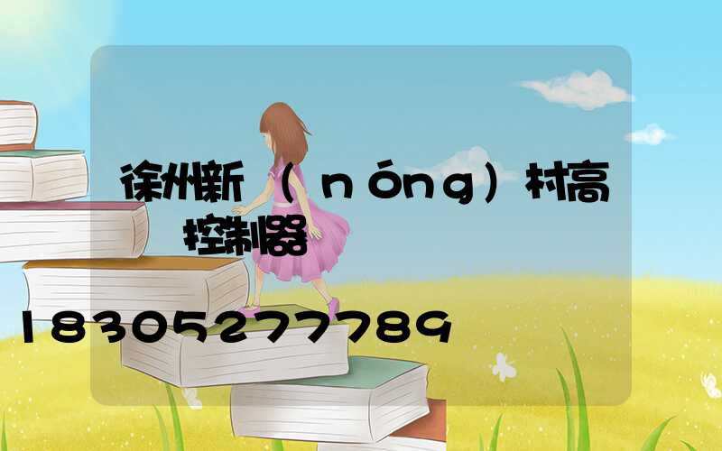 徐州新農(nóng)村高桿燈控制器