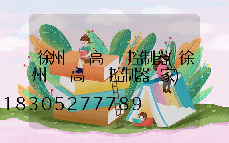 徐州鋰電高桿燈控制器(徐州鋰電高桿燈控制器廠家)