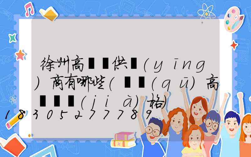 徐州高桿燈供應(yīng)商有哪些(園區(qū)高桿燈價(jià)格)