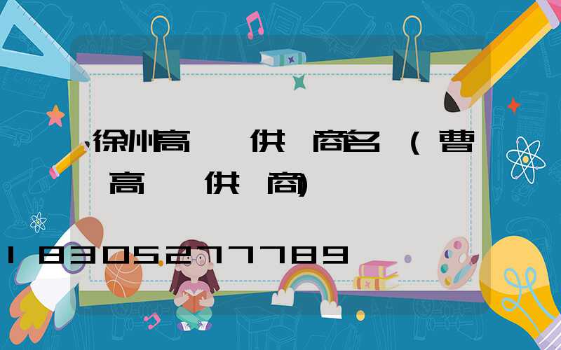 徐州高桿燈供應商名單(曹縣高桿燈供應商)