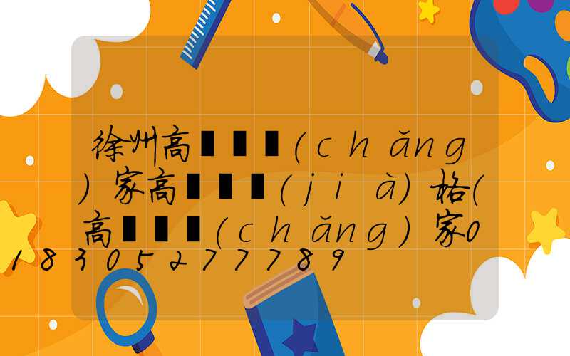 徐州高桿燈廠(chǎng)家高桿燈價(jià)格(高桿燈廠(chǎng)家001高桿燈)