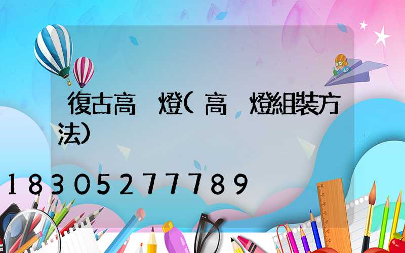 復古高桿燈(高桿燈組裝方法)