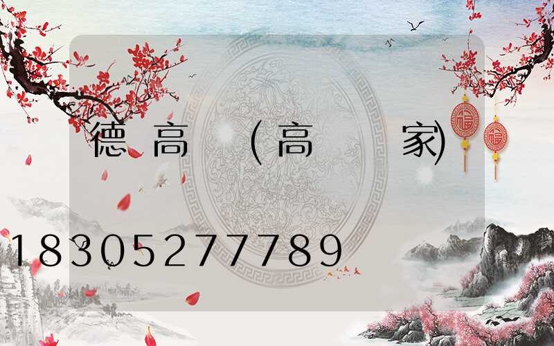德國高桿燈(高桿燈廠家)
