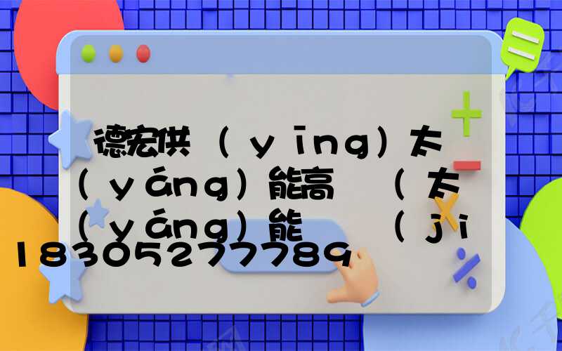 德宏供應(yīng)太陽(yáng)能高桿燈(太陽(yáng)能燈桿價(jià)格)