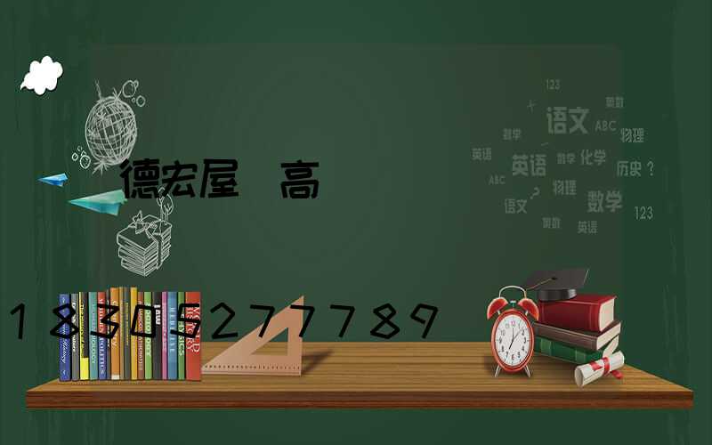 德宏屋頂高桿燈