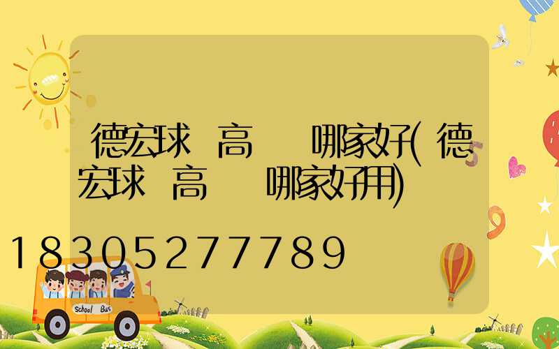 德宏球場高桿燈哪家好(德宏球場高桿燈哪家好用)