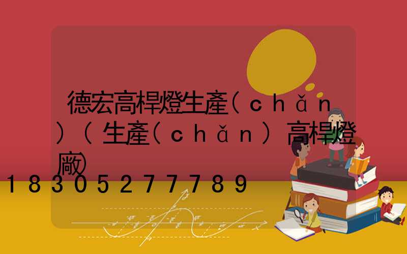 德宏高桿燈生產(chǎn)(生產(chǎn)高桿燈廠)
