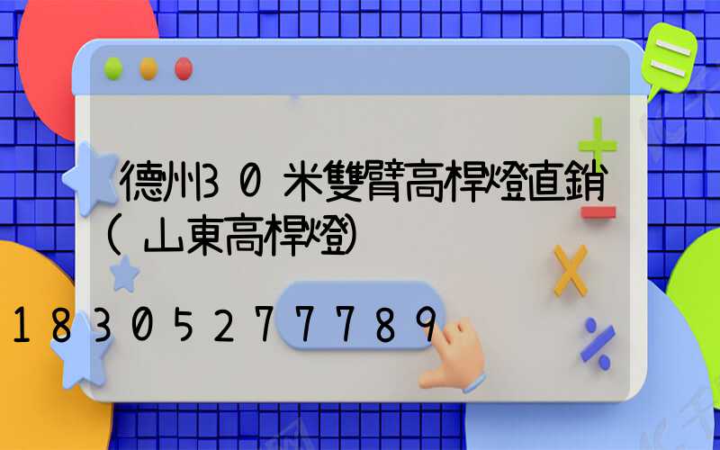 德州30米雙臂高桿燈直銷(山東高桿燈)