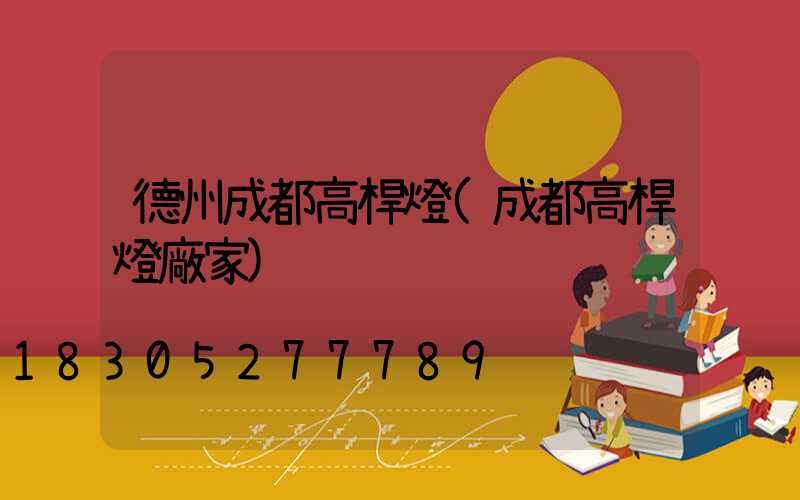 德州成都高桿燈(成都高桿燈廠家)