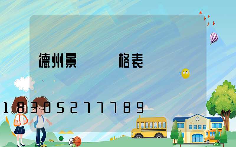 德州景觀燈價格表