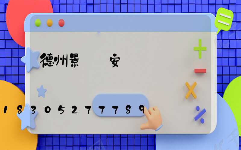 德州景觀燈安裝