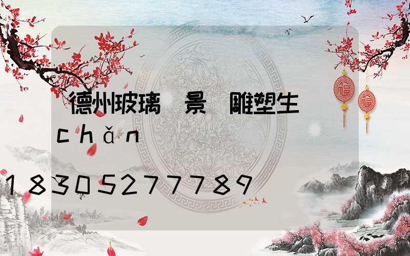 德州玻璃鋼景觀雕塑生產(chǎn)