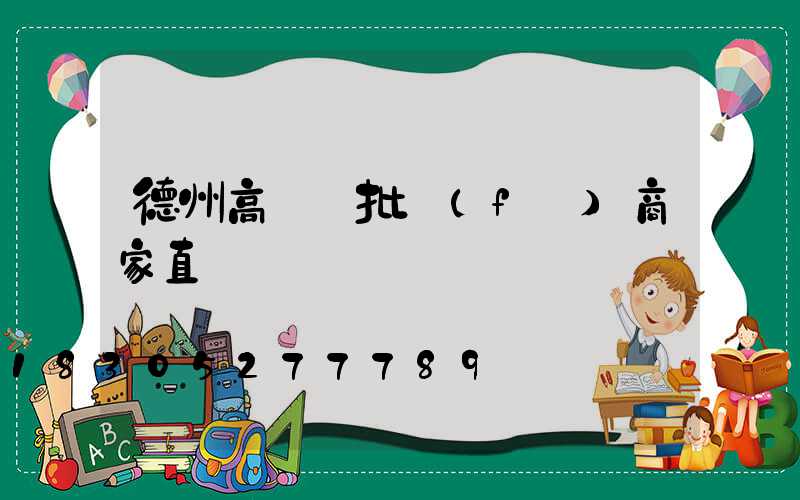 德州高桿燈批發(fā)商家直銷