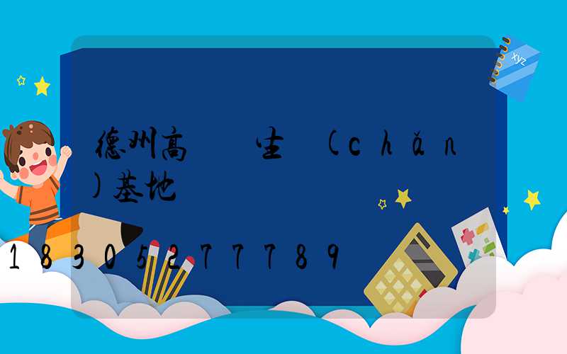 德州高桿燈生產(chǎn)基地