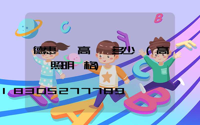 德惠一個高桿燈多少錢(高桿燈照明價格)