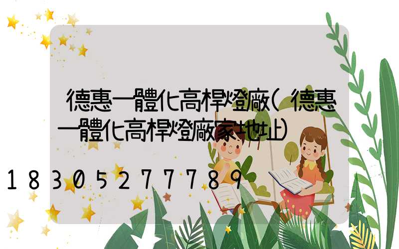 德惠一體化高桿燈廠(德惠一體化高桿燈廠家地址)