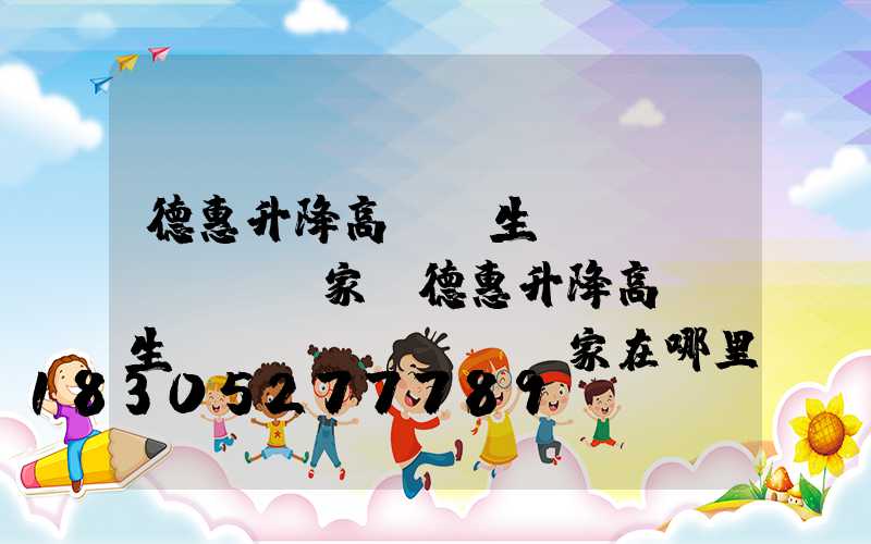 德惠升降高桿燈生產(chǎn)廠家(德惠升降高桿燈生產(chǎn)廠家在哪里)